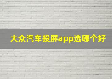 大众汽车投屏app选哪个好