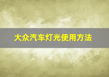 大众汽车灯光使用方法