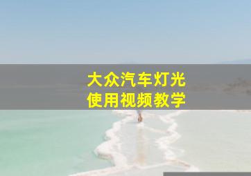 大众汽车灯光使用视频教学