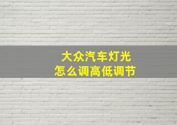 大众汽车灯光怎么调高低调节