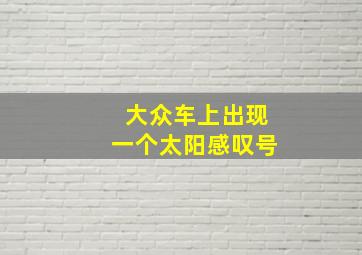 大众车上出现一个太阳感叹号