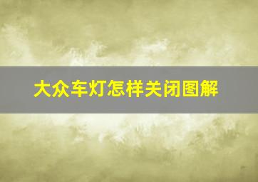 大众车灯怎样关闭图解