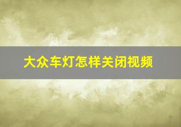 大众车灯怎样关闭视频