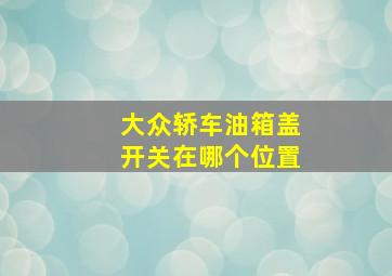 大众轿车油箱盖开关在哪个位置