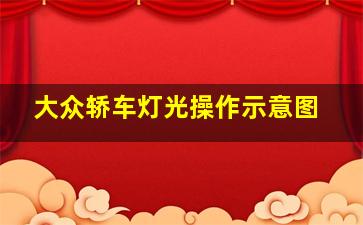 大众轿车灯光操作示意图