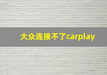 大众连接不了carplay