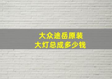 大众途岳原装大灯总成多少钱