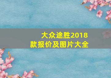 大众途胜2018款报价及图片大全