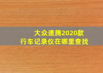 大众速腾2020款行车记录仪在哪里查找