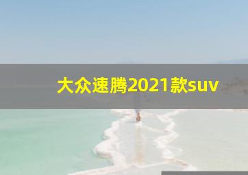 大众速腾2021款suv