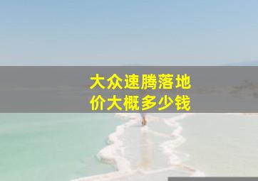 大众速腾落地价大概多少钱