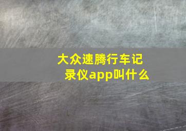 大众速腾行车记录仪app叫什么