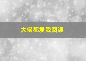 大佬都爱我阅读