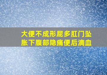 大便不成形屁多肛门坠胀下腹部隐痛便后滴血