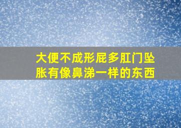 大便不成形屁多肛门坠胀有像鼻涕一样的东西