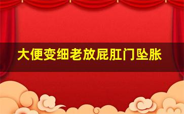 大便变细老放屁肛门坠胀