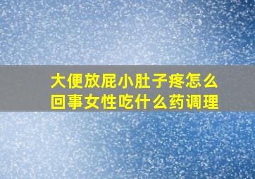 大便放屁小肚子疼怎么回事女性吃什么药调理