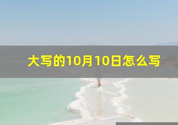 大写的10月10日怎么写