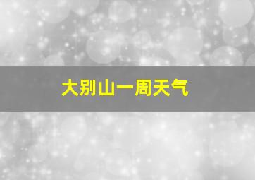 大别山一周天气