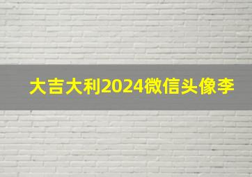 大吉大利2024微信头像李