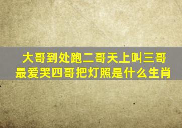 大哥到处跑二哥天上叫三哥最爱哭四哥把灯照是什么生肖