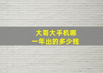 大哥大手机哪一年出的多少钱