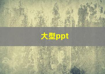 大型ppt