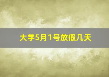 大学5月1号放假几天