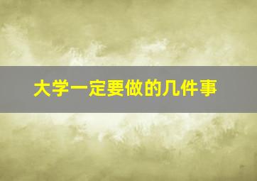 大学一定要做的几件事