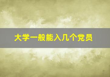 大学一般能入几个党员