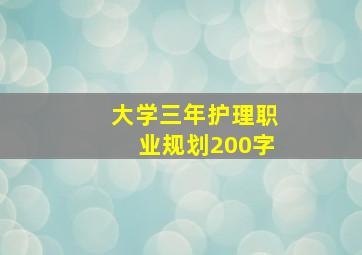 大学三年护理职业规划200字