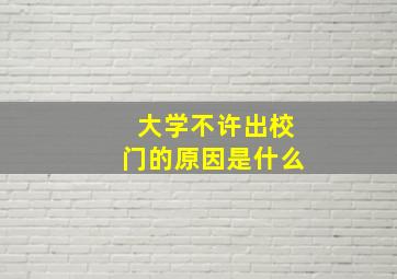 大学不许出校门的原因是什么