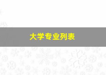 大学专业列表