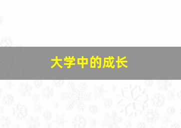 大学中的成长