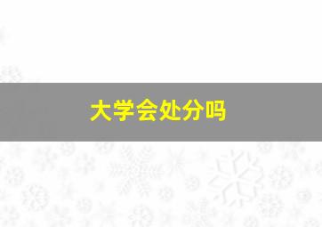 大学会处分吗