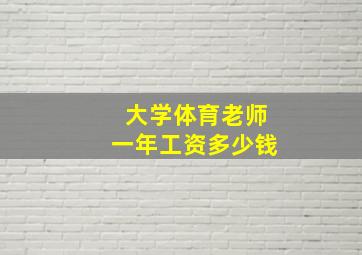 大学体育老师一年工资多少钱