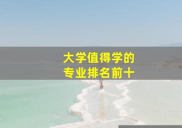 大学值得学的专业排名前十