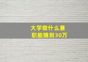 大学做什么兼职能赚到30万