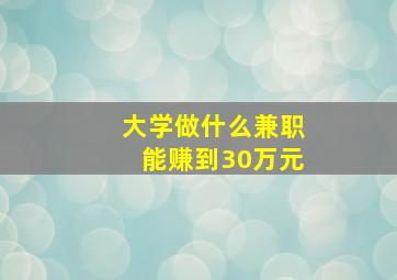 大学做什么兼职能赚到30万元