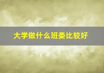 大学做什么班委比较好