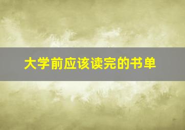 大学前应该读完的书单