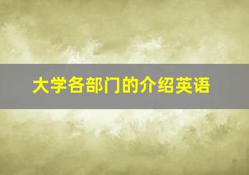 大学各部门的介绍英语