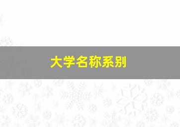 大学名称系别