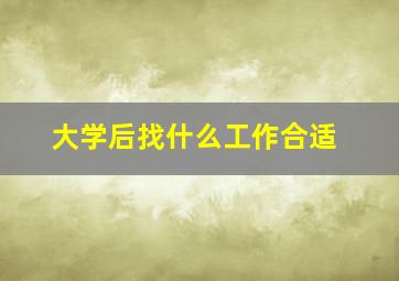 大学后找什么工作合适