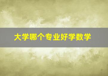 大学哪个专业好学数学