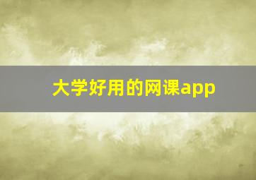 大学好用的网课app