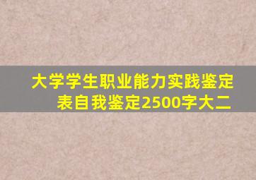 大学学生职业能力实践鉴定表自我鉴定2500字大二