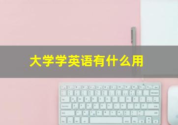 大学学英语有什么用