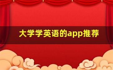 大学学英语的app推荐