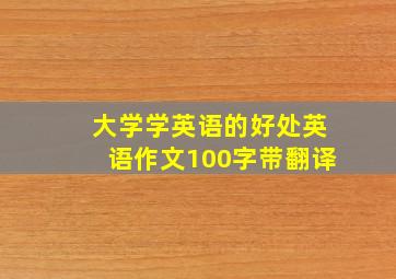 大学学英语的好处英语作文100字带翻译